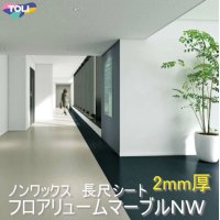 東リ ★新マーブルNW （厚2mm）長尺シート 遮音性複層ビニル床シート フロアリューム マーブルNW（1m以上10cm単位での販売） 1820mm（厚2mm）ワックスメンテナンスが不要な「NWシリーズ」として完全リニューアル！