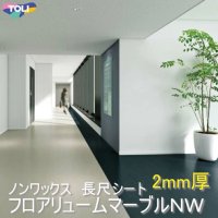 東リ ★新マーブルNW （厚2mm）長尺シート 遮音性複層ビニル床シート フロアリューム マーブルNW（1m以上10cm単位での販売） 1820mm（厚2mm）ワックスメンテナンスが不要な「NWシリーズ」として完全リニューアル！