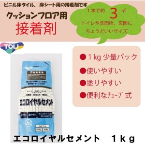 画像1: 東リ  エコロイヤルセメント ERC4V-CA 1kg ★クッションフロア用接着剤ビニル床タイル、床シート用の接着剤です 汎用性のある経済的な接着剤。ロングセラーです！