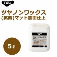 画像1: ツヤノンワックス(抗菌)　TWAX 5リットル  マット表面仕上<br> (1)