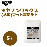 ツヤノンワックス(抗菌)　TWAX 5リットル  マット表面仕上 