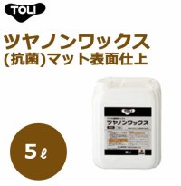 ツヤノンワックス(抗菌)　TWAX 5リットル  マット表面仕上 