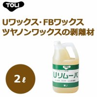 Uリムーバー UREV 2リットル ケース（6本） UワックスFBワックス ツヤノンワックスの剥離材 