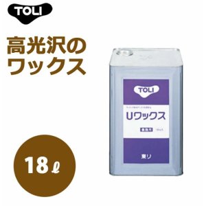 画像1: Uワックス UWAX-L 18リットル 高光沢のワックス 