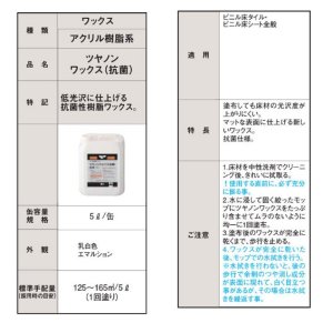 画像2: ツヤノンワックス(抗菌)　TWAX 5リットル  マット表面仕上 