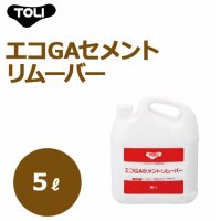 エコGAセメントリムーバー EGAC-RE 5リットル（2本） 