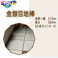 東リ  金銀目地棒　全厚×幅(mm)　2×5　1ケース50本 