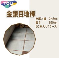 東リ  金銀目地棒　全厚×幅(mm)　2×5　1ケース50本 