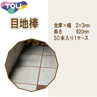 東リ  目地棒　全厚×幅(mm)　2×3　1ケース50本