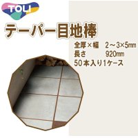 東リ  テーパー目地棒　全厚×幅(mm)　2〜3×5　1ケース50本 