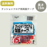 東リ クッションフロア用CFテープ  幅50mm×15m巻 ケース　両面テープ