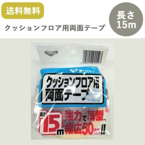 画像1: 東リ クッションフロア用CFテープ  幅50mm×15m巻 ケース　両面テープ