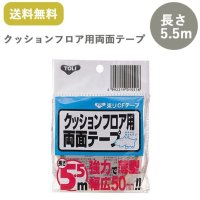 東リ クッションフロア用CFテープ 幅50mm×5.5m巻 両面テープ