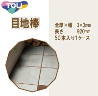 東リ  目地棒　全厚×幅(mm)　3×3　1ケース50本