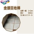 画像1: 東リ  金銀目地棒　全厚×幅(mm)　3×3　1ケース50本<br> (1)