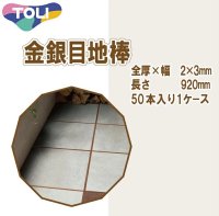 東リ  金銀目地棒　全厚×幅(mm)　2×3　1ケース50本 