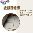 画像1: 東リ  金銀目地棒　全厚×幅(mm)　3×5　1ケース50本<br> (1)