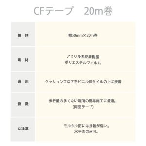 画像2: 東リ クッションフロア用CFテープ  幅50mm×20m巻 両面テープ