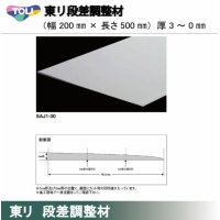 東リ 東リ　段差調整材 200mm（厚3〜0mm） 厚みの異なる床材の段差の調整が可能。
