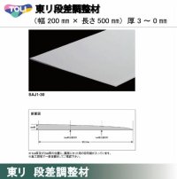 東リ 東リ　段差調整材 200mm（厚3〜0mm） 厚みの異なる床材の段差の調整が可能。