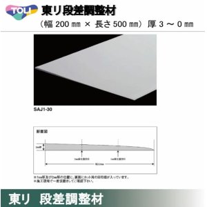 画像1: 東リ 東リ　段差調整材 200mm（厚3〜0mm） 厚みの異なる床材の段差の調整が可能。