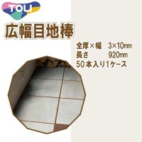 東リ  広幅目地棒　全厚×幅(mm)　3×10　1ケース50本 