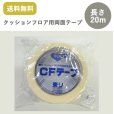 画像1: 東リ クッションフロア用CFテープ  幅50mm×20m巻 両面テープ (1)