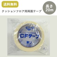 東リ クッションフロア用CFテープ  幅50mm×20m巻 両面テープ