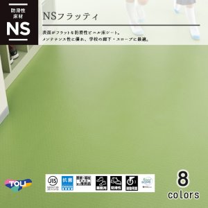 画像1: 東リ  NSフラッティ（1m以上10cm単位での販売） 1820mm（厚2mm）発砲複層ビニル床シート　UV樹脂コーティング