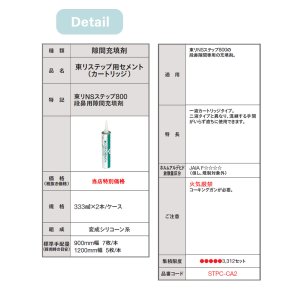 画像2: 東リステップ用セメント（カートリッジ） 東リNSステップ800 段鼻用隙間充填剤 ★送料無料（北海道、沖縄県、離島は除きます）