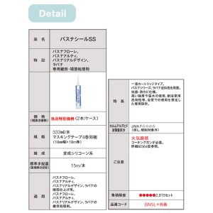 画像2: バスナシールSS バスナフローレ、バスナアルティ、バスナリアルデザイン、ラバナ専用継目・細部処理剤 ★送料無料（北海道、沖縄県、離島は除きます）