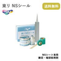 東リNSシール NSシート専用 継目・端部処理剤 ★送料無料（北海道、沖縄県、離島は除きます）