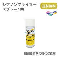 シアノンプライマー　cps-400　瞬間接着剤の硬化促進剤 瞬間接着剤を硬化させ、接着剤の白化を防ぐ。