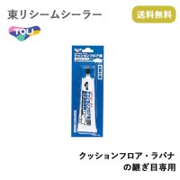 東リ　シームシーラー クッションフロア・ラバナの継ぎ目専用 ★送料無料（北海道、沖縄県、離島は除きます）hc-seam