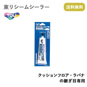 画像1: 東リ　シームシーラー クッションフロア・ラバナの継ぎ目専用 ★送料無料（北海道、沖縄県、離島は除きます）hc-seam