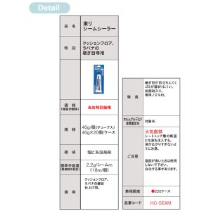 画像2: 東リ　シームシーラー クッションフロア・ラバナの継ぎ目専用 ★送料無料（北海道、沖縄県、離島は除きます）hc-seam