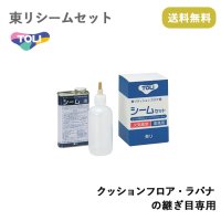 東リ　シーム液　 クッションフロア・ラバナの継ぎ目専用　seam-s-s