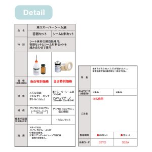 画像2: 東リスーパーシーム液　容器セット シーム床材の継目処理用。容器セットとシーム材料セットを組み合わせて使用。