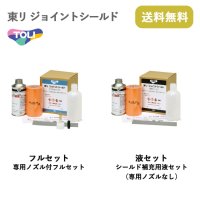 東リ　ジョイントシールド　液セット　/継目処理剤  ★送料無料（北海道、沖縄県、離島は除きます）