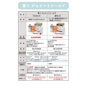 画像3: 東リ　ジョイントシールド　フルセット　/継目処理剤  ★送料無料（北海道、沖縄県、離島は除きます）