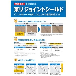 画像2: 東リ　ジョイントシールド　フルセット　/継目処理剤  ★送料無料（北海道、沖縄県、離島は除きます）