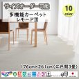 画像1: 東リ  日本製　多機能カーペット 【レモード3　3畳】ラグ/抗菌/防炎/防ダニ/子供/ペット/絨毯/静電/カーペット(ホットカーペット/床暖房/春夏秋冬用/オールシーズン/じゅうたん/ラグ/遊び毛無し ★送料無料（北海道沖縄離島除く） (1)