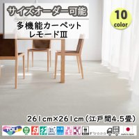 東リ  日本製　多機能カーペット 【レモード3　4.5畳】ラグ/抗菌/防炎/防ダニ/子供/ペット/絨毯/静電/カーペット(ホットカーペット/床暖房/春夏秋冬用/オールシーズン/じゅうたん/ラグ/遊び毛無し ★送料無料（北海道沖縄離島除く）