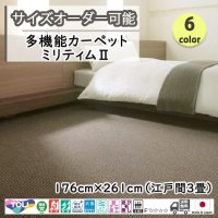 東リ  日本製　多機能カーペット 【ミリティム2　3畳】ラグ/抗菌/防炎/防ダニ/子供/ペット/絨毯/静電/カーペット(ホットカーペット/床暖房/春夏秋冬用/オールシーズン/じゅうたん/ラグ/遊び毛無し ★送料無料（北海道沖縄離島除く）