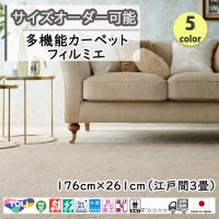 東リ  日本製　多機能カーペット 【フィルミエ　3畳】ラグ/抗菌/防炎/防ダニ/子供/ペット/絨毯/静電/カーペット(ホットカーペット/床暖房/春夏秋冬用/オールシーズン/じゅうたん/ラグ/遊び毛無し ★送料無料（北海道沖縄離島除く）