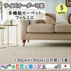 画像1: 東リ  日本製　多機能カーペット 【フィルミエ　1.5畳】ラグ/抗菌/防炎/防ダニ/子供/ペット/絨毯/静電/カーペット(ホットカーペット/床暖房/春夏秋冬用/オールシーズン/じゅうたん/ラグ/遊び毛無し ★送料無料（北海道沖縄離島除く）