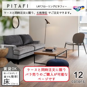 画像1: PITAFI　ばら売り　ケースと同時にご注文のみ可能！！  東リ LAYフローリングピタフィー  