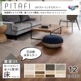 画像1: 【東リ】【サンプル無料】【賃貸OK】 LAYフローリングピタフィー PITAFI かんたん施工 貼ってはがせる簡単リフォーム　 (1ケース24枚入り）★送料無料（北海道、沖縄県、離島は除きます） (1)