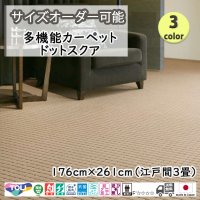 東リ  日本製　多機能カーペット 【ドットスクア　3畳】ラグ/抗菌/防炎/防ダニ/子供/ペット/絨毯/静電/カーペット(ホットカーペット/床暖房/春夏秋冬用/オールシーズン/じゅうたん/ラグ/遊び毛無し ★送料無料（北海道沖縄離島除く）