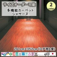 東リ  日本製　多機能カーペット 【シャサーヌ　6畳】ラグ/抗菌/防炎/防ダニ/子供/ペット/絨毯/静電/カーペット(ホットカーペット/床暖房/春夏秋冬用/オールシーズン/じゅうたん/ラグ/遊び毛無し ★送料無料（北海道沖縄離島除く）